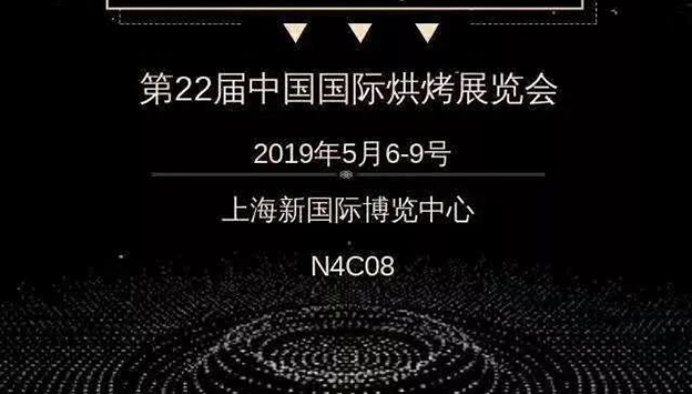 第22屆中國國際焙烤展覽會(huì)